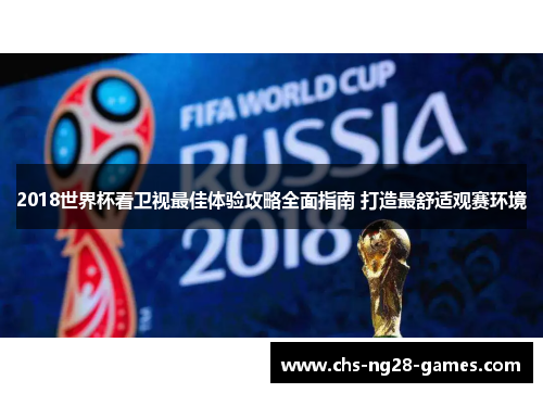 2018世界杯看卫视最佳体验攻略全面指南 打造最舒适观赛环境
