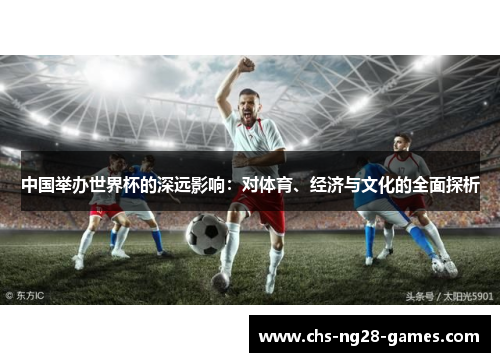 中国举办世界杯的深远影响：对体育、经济与文化的全面探析