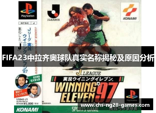 /uploads/images/20250919/fifa23-zhong-la-qi-ao-qiu-dui-zhen-shi-ming-cheng-jie-mi-ji-yuan-yin-fen-xi.webp