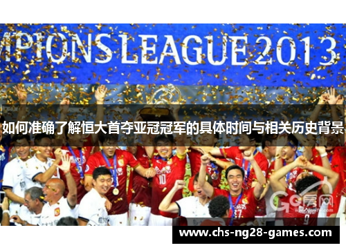 如何准确了解恒大首夺亚冠冠军的具体时间与相关历史背景