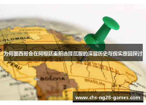 为何墨西哥会在阿根廷面前选择屈服的深层历史与现实原因探讨