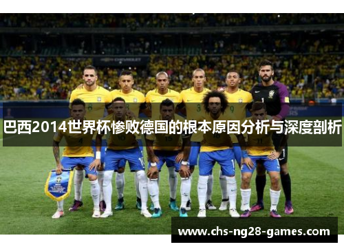 巴西2014世界杯惨败德国的根本原因分析与深度剖析