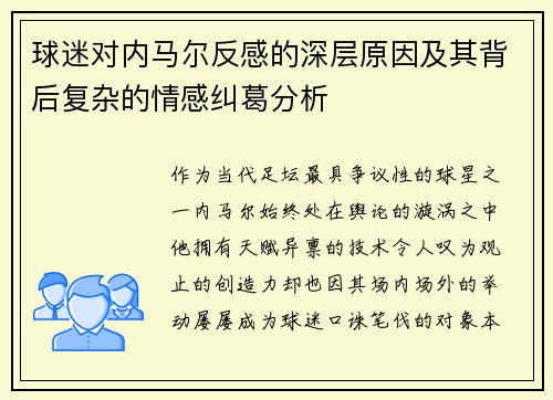 球迷对内马尔反感的深层原因及其背后复杂的情感纠葛分析
