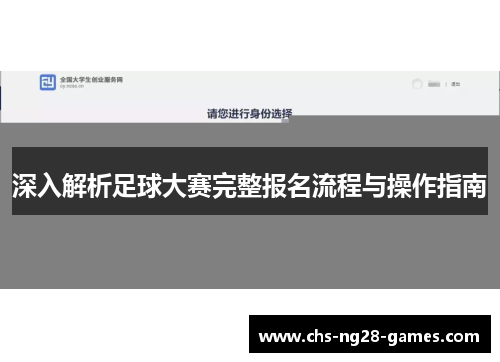 深入解析足球大赛完整报名流程与操作指南