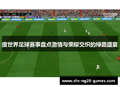 /uploads/images/20251004/du-shi-jie-zu-qiu-sai-shi-pan-dian-ji-qing-yu-rong-yao-jiao-zhi-de-lyu-yin-sheng-yan.webp