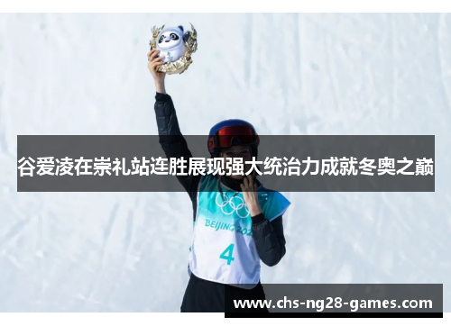 /uploads/images/20251021/gu-ai-ling-zai-chong-li-zhan-lian-sheng-zhan-xian-qiang-da-tong-zhi-li-cheng-jiu-dong-ao-zhi-dian.webp