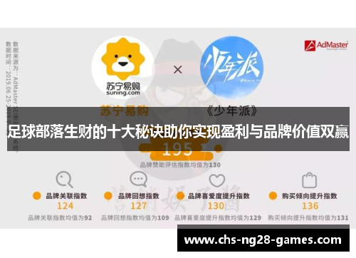 足球部落生财的十大秘诀助你实现盈利与品牌价值双赢