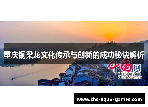 重庆铜梁龙文化传承与创新的成功秘诀解析