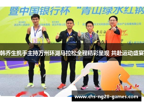 韩乔生携手主持万州环湖马拉松全程精彩呈现 共赴运动盛宴 韩乔生携手主持万州环湖马拉松全程精彩呈现 共赴运动盛宴