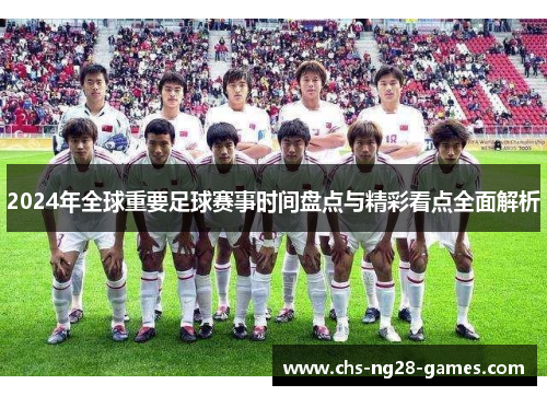 2024年全球重要足球赛事时间盘点与精彩看点全面解析