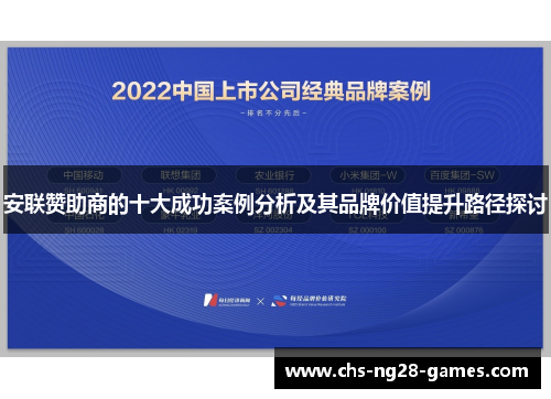安联赞助商的十大成功案例分析及其品牌价值提升路径探讨