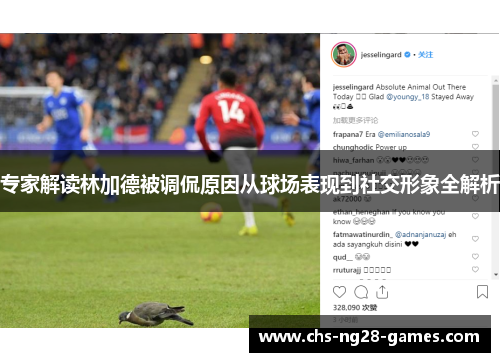 专家解读林加德被调侃原因从球场表现到社交形象全解析 专家解读林加德被调侃原因从球场表现到社交形象全解析