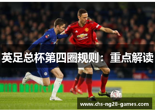 英足总杯第四圈规则：重点解读
