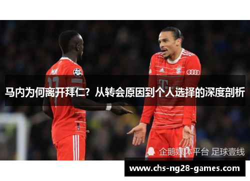 马内为何离开拜仁?从转会原因到个人选择的深度剖析 马内为何离开拜仁?从转会原因到个人选择的深度剖析