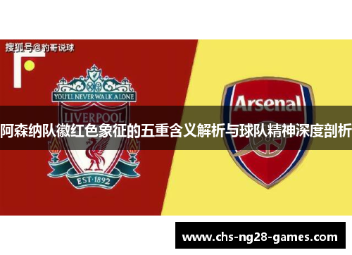 阿森纳队徽红色象征的五重含义解析与球队精神深度剖析
