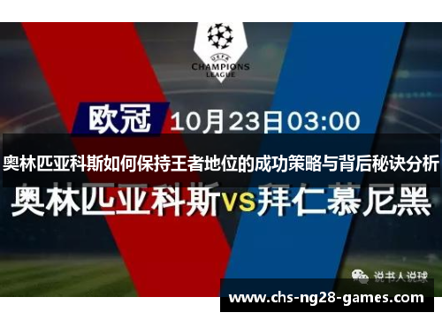 奥林匹亚科斯如何保持王者地位的成功策略与背后秘诀分析