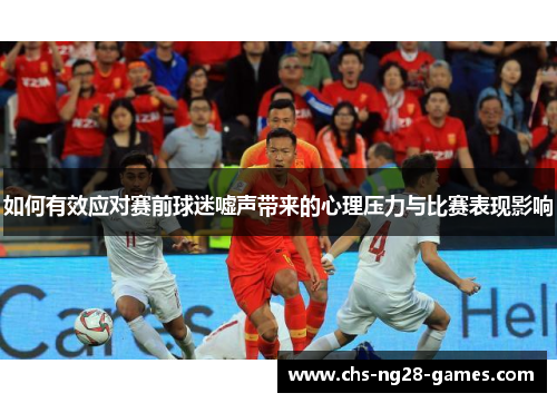 如何有效应对赛前球迷嘘声带来的心理压力与比赛表现影响