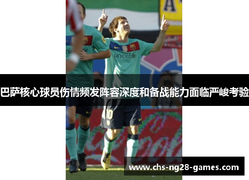 巴萨核心球员伤情频发阵容深度和备战能力面临严峻考验