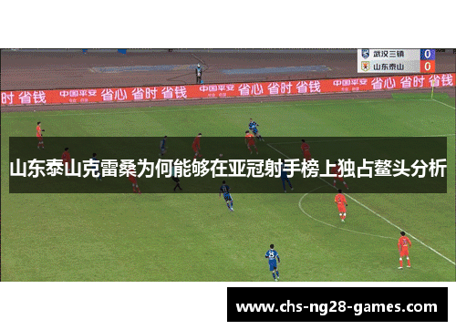 山东泰山克雷桑为何能够在亚冠射手榜上独占鳌头分析