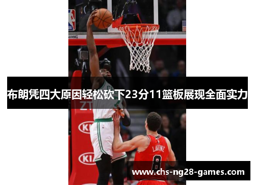 布朗凭四大原因轻松砍下23分11篮板展现全面实力