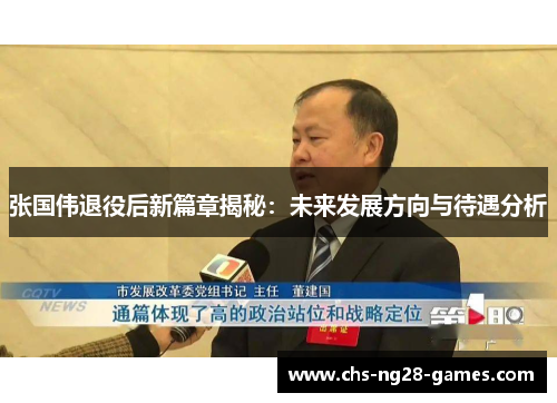 张国伟退役后新篇章揭秘：未来发展方向与待遇分析