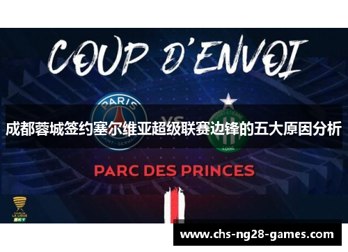 成都蓉城签约塞尔维亚超级联赛边锋的五大原因分析