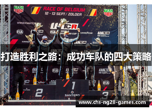 打造胜利之路：成功车队的四大策略