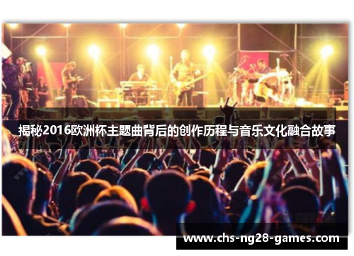 揭秘2016欧洲杯主题曲背后的创作历程与音乐文化融合故事