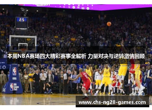 /uploads/images/20260108/ben-zhou-nba-sai-chang-si-da-jing-cai-sai-shi-quan-jie-xi-li-liang-dui-jue-yu-ni-zhuan-ji-qing-hui-gu.webp
