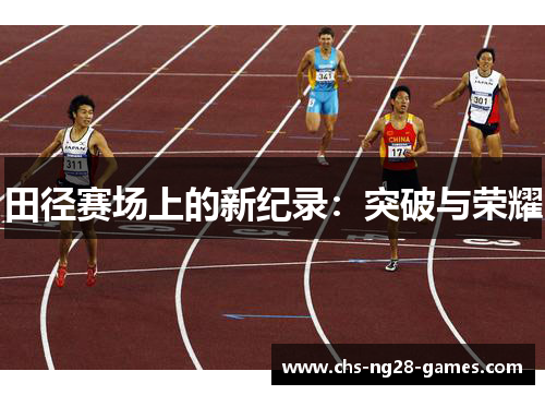 田径赛场上的新纪录：突破与荣耀