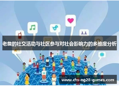 老詹的社交活动与社区参与对社会影响力的多维度分析 老詹的社交活动与社区参与对社会影响力的多维度分析