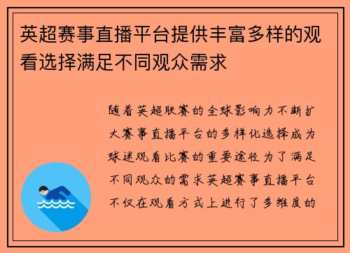 英超赛事直播平台提供丰富多样的观看选择满足不同观众需求 英超赛事直播平台提供丰富多样的观看选择满足不同观众需求