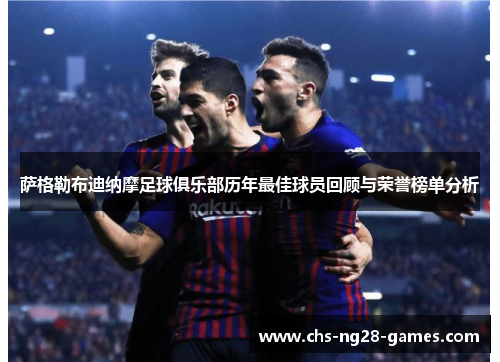 萨格勒布迪纳摩足球俱乐部历年最佳球员回顾与荣誉榜单分析
