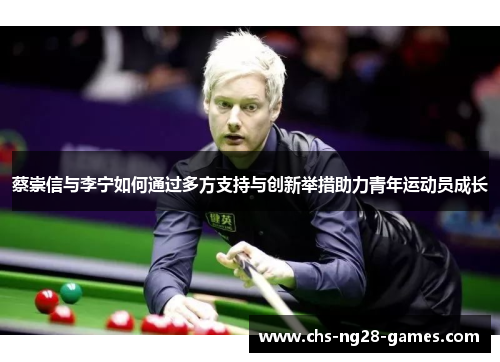 蔡崇信与李宁如何通过多方支持与创新举措助力青年运动员成长