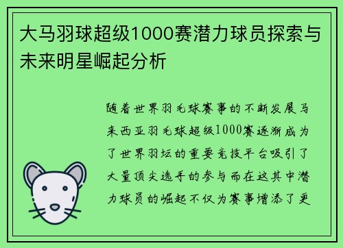 大马羽球超级1000赛潜力球员探索与未来明星崛起分析