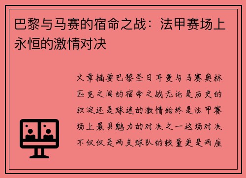 巴黎与马赛的宿命之战：法甲赛场上永恒的激情对决
