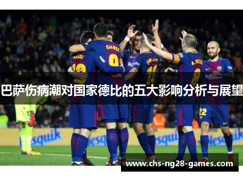 巴萨伤病潮对国家德比的五大影响分析与展望