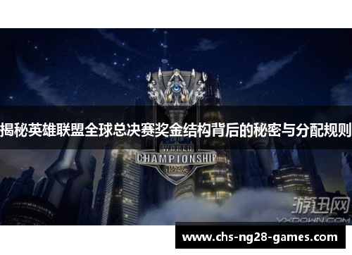 揭秘英雄联盟全球总决赛奖金结构背后的秘密与分配规则