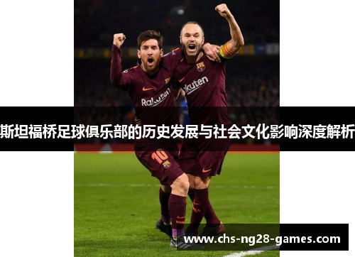 斯坦福桥足球俱乐部的历史发展与社会文化影响深度解析