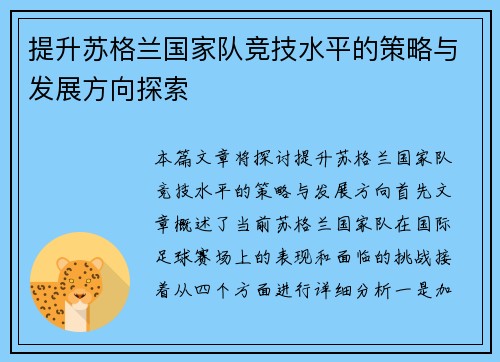 提升苏格兰国家队竞技水平的策略与发展方向探索