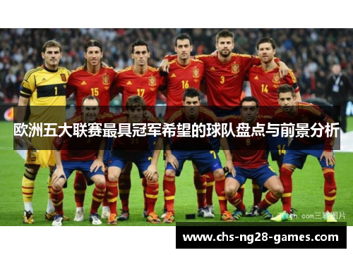 欧洲五大联赛最具冠军希望的球队盘点与前景分析
