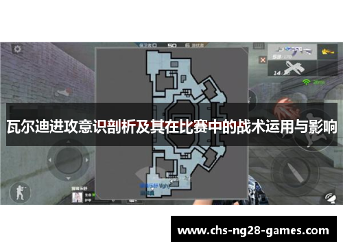 瓦尔迪进攻意识剖析及其在比赛中的战术运用与影响