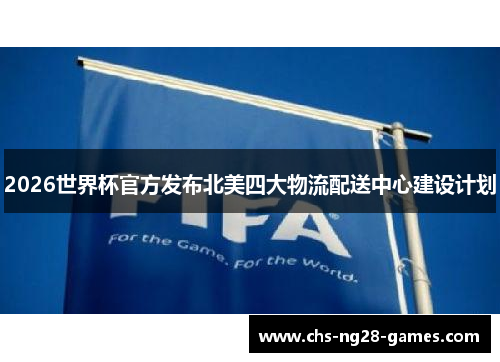 2026世界杯官方发布北美四大物流配送中心建设计划