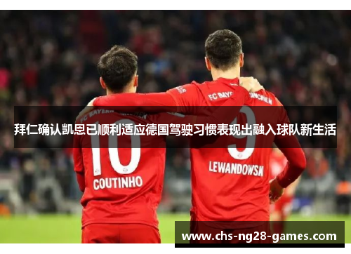 拜仁确认凯恩已顺利适应德国驾驶习惯表现出融入球队新生活 拜仁确认凯恩已顺利适应德国驾驶习惯表现出融入球队新生活