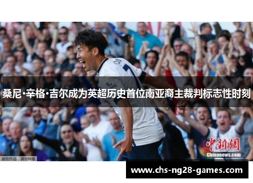 桑尼·辛格·吉尔成为英超历史首位南亚裔主裁判标志性时刻