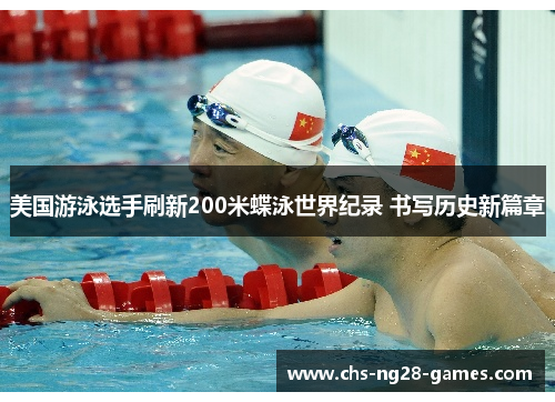 美国游泳选手刷新200米蝶泳世界纪录 书写历史新篇章 美国游泳选手刷新200米蝶泳世界纪录 书写历史新篇章