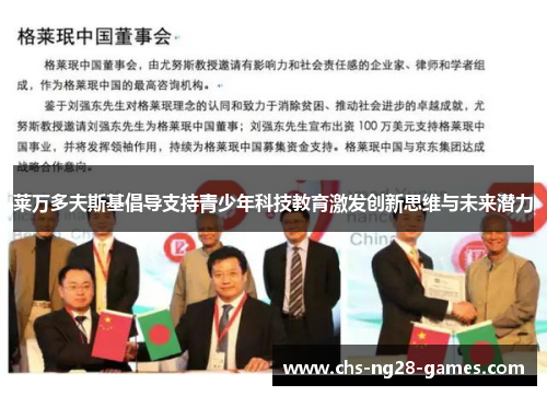 莱万多夫斯基倡导支持青少年科技教育激发创新思维与未来潜力