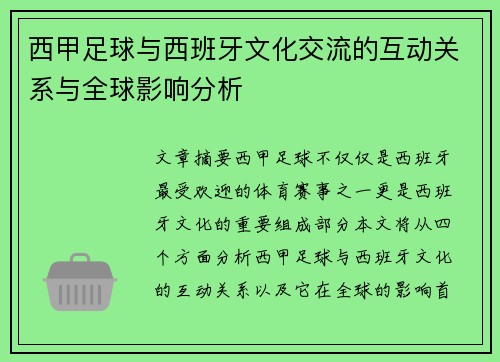 西甲足球与西班牙文化交流的互动关系与全球影响分析