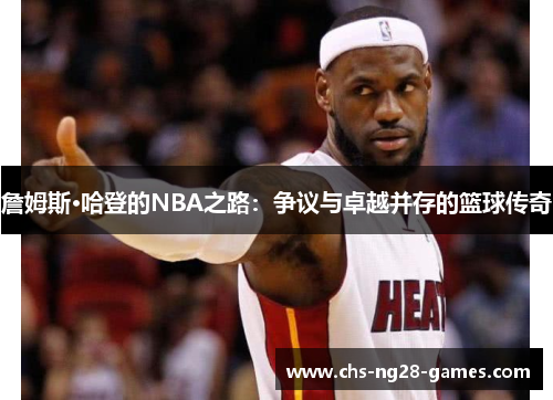 /uploads/images/20260423/zhan-mu-si-ha-deng-de-nba-zhi-lu-zheng-yi-yu-zhuo-yue-bing-cun-de-lan-qiu-chuan-qi.webp