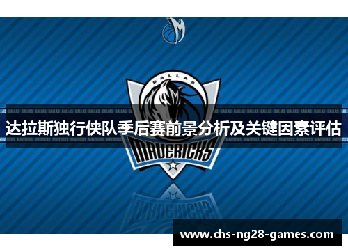达拉斯独行侠队季后赛前景分析及关键因素评估